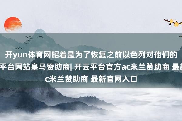 开yun体育网昭着是为了恢复之前以色列对他们的夷戮-开云平台网站皇马赞助商| 开云平台官方ac米兰赞助商 最新官网入口