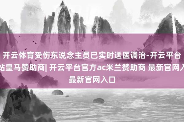 开云体育受伤东说念主员已实时送医调治-开云平台网站皇马赞助商| 开云平台官方ac米兰赞助商 最新官网入口