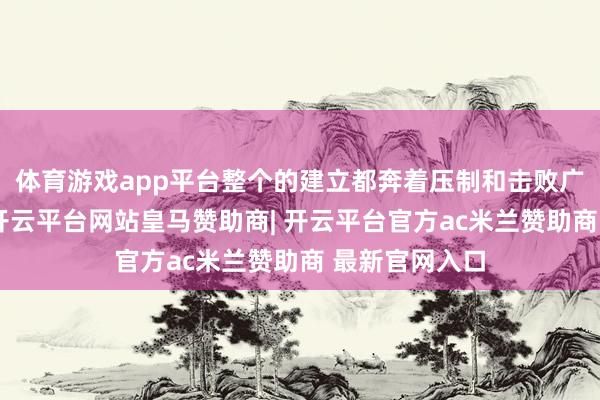 体育游戏app平台整个的建立都奔着压制和击败广东宏远去的-开云平台网站皇马赞助商| 开云平台官方ac米兰赞助商 最新官网入口