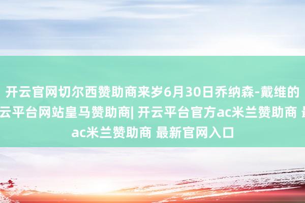 开云官网切尔西赞助商来岁6月30日乔纳森-戴维的公约到期-开云平台网站皇马赞助商| 开云平台官方ac米兰赞助商 最新官网入口