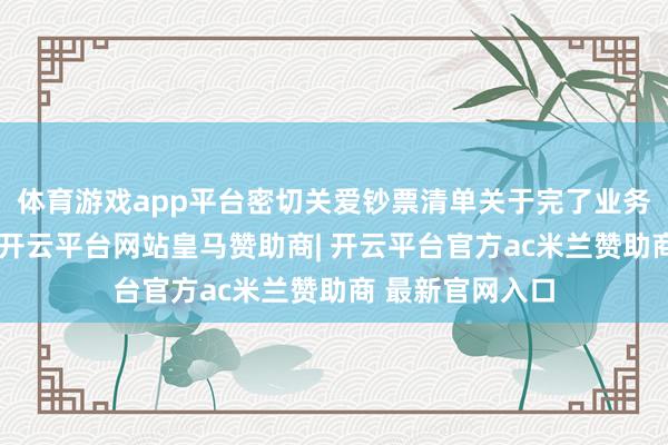 体育游戏app平台密切关爱钞票清单关于完了业务想法至关艰巨-开云平台网站皇马赞助商| 开云平台官方ac米兰赞助商 最新官网入口